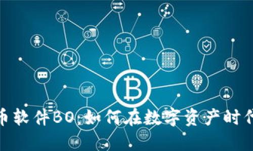 探索加密货币软件BO：如何在数字资产时代中把握机遇
