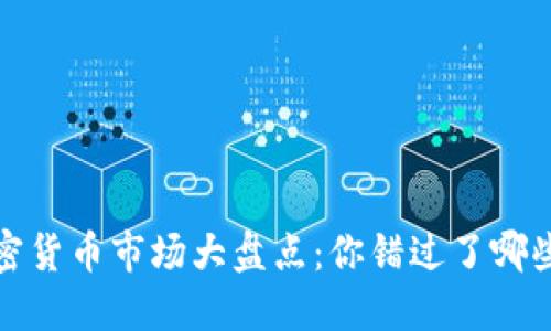 2020年加密货币市场大盘点：你错过了哪些投资机会？