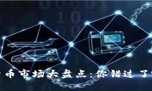 2020年加密货币市场大盘点：你错过了哪些投资机会？