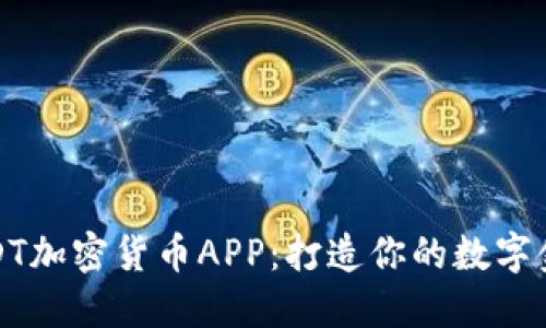 探索USDT加密货币APP：打造你的数字金融未来