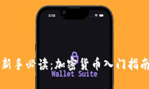 新手必读：加密货币入门指南