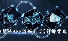 为什么我的加密货币APP注册不了？详解常见问题