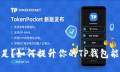 TP钱包能量不足？如何提升你的TP钱包能量到1.5