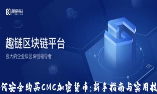 
如何安全购买CMC加密货币：新手指南与实用技巧