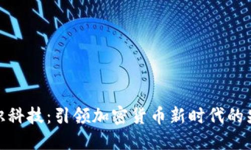 创识科技：引领加密货币新时代的先锋