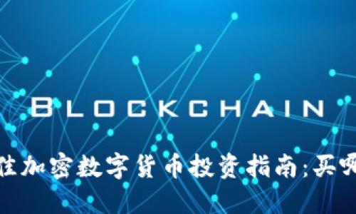 2023年最佳加密数字货币投资指南：买哪种才值得？