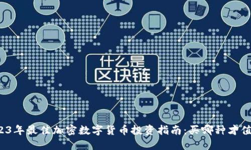 2023年最佳加密数字货币投资指南：买哪种才值得？