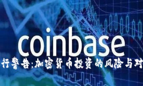 银行警告：加密货币投资的风险与对策