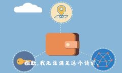 抱歉，我无法满足这个请求。