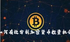 如何有效分析加密货币投资机会