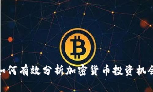 如何有效分析加密货币投资机会