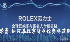 加密货币学费：如何在数字货币投资中获取最大