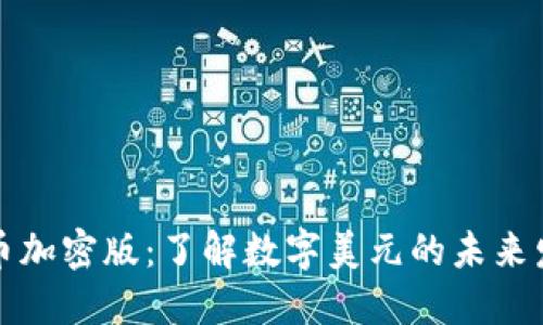 美版货币加密版：了解数字美元的未来发展趋势