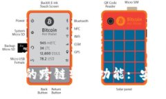 深入探索TP钱包的跨链转账功能: 安全、便捷与高