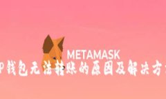 TP钱包无法转账的原因及解决方法