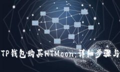 如何通过TP钱包购买HTMoon：详细步骤与注意事项