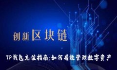 TP钱包充值指南：如何有效管理数字资产