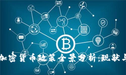 韩国加密货币政策全景分析：现状与未来