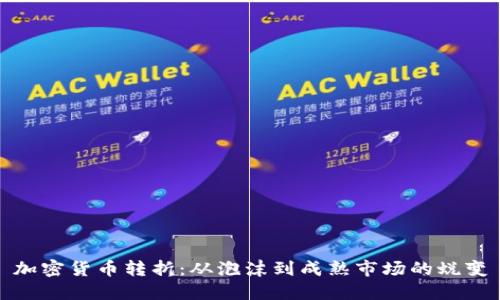 加密货币转折：从泡沫到成熟市场的蜕变