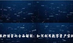 加密货币抵押借贷的全面解析: 如何利用数字资产