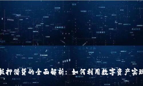 加密货币抵押借贷的全面解析: 如何利用数字资产实现财富增值