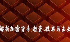 全面解析加密货币：投资、技术与未来前景