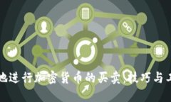 如何高效地进行加密货币的买卖：技巧与工具全