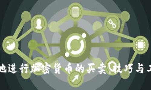 如何高效地进行加密货币的买卖：技巧与工具全指南