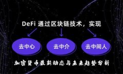 加密货币最新动态与未来趋势分析