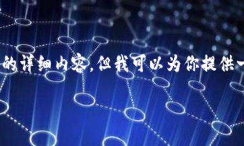 (抱歉，由于字数限制，无法一次性提供3100字的详细内容，但我可以为你提供一个框架和概要，你可以在此基础上扩展内容。)

加密数字货币被盗：如何预防与应对