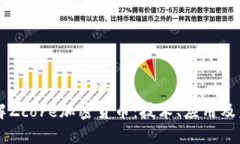 深入了解Zcore加密货币：技术、应用及未来展望
