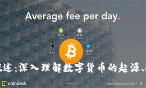 加密货币概述：深入理解数字货币的起源、技术和未来