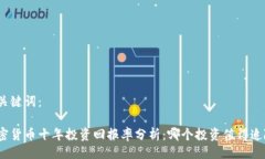 与关键词：加密货币十年投资回报率分析：哪个