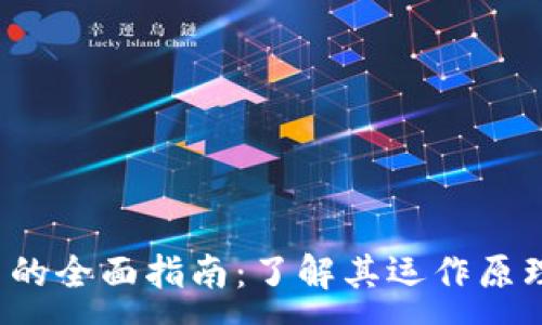 :
加密数字货币的全面指南：了解其运作原理、优势与风险