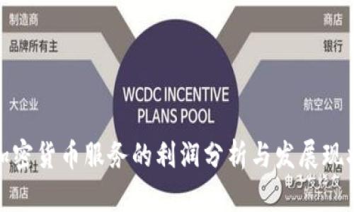 加密货币服务的利润分析与发展现状