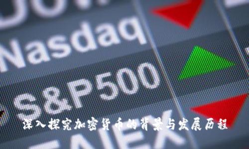 深入探究加密货币的背景与发展历程