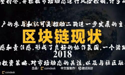   深入探索加密货币二狗：投资、交易及未来趋势 / 
 guanjianci 加密货币, 二狗, 数字资产, 投资策略 /guanjianci 

什么是加密货币二狗？
加密货币二狗是近年来在加密货币领域新崛起一种数字资产，尤其受到年轻投资者和数字货币爱好者的关注。作为一种基于区块链技术的电子货币，二狗借助去中心化的特性与加密技术为用户提供安全、便捷的交易方式。虽然二狗看似是个新兴的货币品种，但它其实是从比特币和以太坊等成熟币种中汲取了许多经验，其背后的技术支持也是相当强大的。
第一部分了解二狗的基本定义，二狗不仅是一种货币，它还代表了一种文化和社区的象征。它吸引了大量拥护者，他们不仅关心其经济价值，更关注其在社会、技术以及创新方面带来的影响。二狗的推出可以看作是加密货币市场的一次创新与突破，它在技术、理念和用户体验上都力图独树一帜。

加密货币二狗的投资机会
在整个加密货币市场中，二狗无疑为投资者提供了独特的机会。首先，二狗在某种程度上可以被视为一个起步阶段的资产，虽然其市场流通量与比特币相比依然有较大差距，但这也意味着更大的投资空间。投资者通常希望在资产处于早期阶段时进入，以便最大化潜在的回报。
其次，加密货币市场的波动性使得短期交易成为可能。二狗作为新兴货币，其价值可能会因为市场的炒作而迅速上涨，这为期货和现货交易提供了良好的机会。对交易者而言，掌握市场动态、技术分析及风险管理是成功的关键。
然而，投资二狗亦面临一定风险。由于缺乏稳定的市场基础，二狗的价格可能随时受到市场情绪和政策变动的影响。因此，投资者在参与二狗的投资前，需进行充分的研究与分析，以便做好风险预估和资金管理。

加密货币二狗的交易方式
对于想要进入加密货币二狗市场的用户而言，了解有效的交易方式至关重要。交易二狗可以通过各种在线交易所进行，而选择合适的交易平台则是交易成功的第一步。
在选择交易平台时，用户需关注平台的安全性、手续费、交易对种类以及用户反馈等。一些知名的加密货币交易所如Binance、Coinbase等已经开始支持二狗的交易，用户可以直接在这些平台上进行买入或卖出。
交易方式上，用户可以选择现货交易或者合约交易。现货交易是指用户直接购买和出售实物资产，而合约交易则是通过合约来交易未来的资产价值。每种交易方式都有其优缺点，用户应根据自身的风险承受能力和交易策略选择适合自己的方式。同时，时刻关注市场的最新动态、新技术的进展以及政策的变化都是不可或缺的环节。

二狗的社区与文化
加密货币二狗不仅仅是一种货币，它代表着一个蓬勃发展的社区与文化。这个社区以热爱技术和创新的年轻人为核心，致力于推动区块链技术的应用与发展。二狗的成功不仅在于其技术的实力，也在于其背后的支持者和社区文化。
二狗社区鼓励开放讨论及知识分享，用户可以通过社交媒体、论坛等平台相互交流、学习和分享经验。此外，许多二狗用户会参与到区块链项目的开发、营销，以及各类技术活动中。这种积极的社区文化极大地驱动了二狗的发展，也提升了用户的参与感。
与此同时，二狗社区也强调去中心化及公平性，所有成员都有平等的机会参与决策与项目发展。这种强烈的社区归属感和共同愿景是二狗得以崛起的重要因素之一。他们希望通过自己的努力，实现技术与社会的双重突破。

加密货币二狗的未来趋势
了解当前市场动态与未来趋势，对于所有投资者和用户而言均至关重要。二狗作为新兴的加密货币，其发展受到市场、技术和政策的多重影响。展望未来，我们可以从几个方面分析二狗可能的发展遂。
首先，技术创新将是二狗未来发展的重要驱动因素。随着区块链技术的不断发展，二狗有望在安全性、去中心化、交易速度等方面逐渐达到更高的水平。此外，二狗的技术团队也在不断致力于它的生态系统，以便打造更加完善的用户体验。
其次，市场的接受度也是二狗未来发展的关键。一旦二狗能在更多的交易所上市并逐渐被消费者认可，其市场价值将有望快速提升。二狗也正在积极探索与传统金融系统的融合，以便获得更广泛的应用场景。
最后，政策的变化也将直接影响二狗的未来。世界各国对加密货币的态度各不相同，合理的政策支持可能会助力二狗的快速发展，而不利的政策则可能带来巨大风险。投资者需密切关注全球范围内的监管动态，并做好相应的调整。

常见问题

1. 加密货币二狗与其他加密货币相比有什么独特之处？
加密货币二狗独特之处在于其背后的社区文化以及持续创新的技术支持。相较于诸如比特币和以太坊等成熟货币，二狗更加注重用户体验与社区互动。二狗的团队致力于保持开源，鼓励开发者参与其生态系统，并定期举行社区活动，增加用户之间的粘性。此外，二狗的技术将更加加强去中心化，使用户更有控制权，这在加强了其用户吸引力的同时，也吸引了一批理念共同的支持者。

2. 如何进行加密货币二狗的安全存储？
对用户而言，安全存储加密货币是至关重要的。在存储二狗等加密货币时，用户需要选择合适的数字钱包。包括热钱包和冷钱包两种选择。其中，热钱包是指在线钱包，方便交易但安全性相对较低，适用于一些日常小额的交易；而冷钱包则是离线存储方式，适合长期安全存储大额资产。用户还应定期备份钱包信息、开启双重认证、在不同于交易所账号的环境中存储密钥等，以确保资产安全。

3. 什么是加密货币市场的波动性，二狗如何应对？
加密货币市场的波动性是指其价格在短期内可能出现的剧烈变化。二狗作为一种新兴货币，其市场波动性往往更为严重。为了应对这一挑战，投资者应制定合理的投资策略，灵活调整持仓，并根据市场动态进行风险控制。许多成功的交易者使用技术分析和基本面分析，及时捕捉市场机会。同时，保持冷静，不盲目跟风，也能避免因市场波动引发的恐慌性决策。

4. 加密货币二狗的未来发展受哪些因素影响？
二狗的未来发展将受多方面因素的影响，包括技术创新、市场需求、政策法规等。首先，随着区块链技术的不断迭代，提升二狗的交易速度与安全性将是其可持续发展的关键。其次，用户的参与和认可是推动二狗进一步发展的主要动力，而好的市场表现则有助于吸引更多的投资者。同时，全球对于加密货币的监管政策变化将直接影响二狗的选项与前景。用户需时刻关注这些动向，以便做出相应的应对措施。

5. 如何理解二狗的社区文化及其对发展的意义？
二狗的社区文化既是一种信念，也是一种力量。它鼓励用户共同参与到二狗的建设之中，无论是技术开发还是市场营销，任何有贡献的人都将受到欢迎。这种文化增强了用户的归属感和责任感，形成了良好的协作氛围。一个活跃的社区能够为二狗带来更多的资源与机会，也为其提升市场竞争力奠定基础。通过共同的努力，二狗的未来发展将会更加光明。

综上所述，加密货币二狗不仅是一种投资工具，更是一个激动人心的社区与文化的体现。投资者在追求财富增长的同时，也在促进技术进步与社会发展。虽然未来不可预测，但智能的投资策略、对市场动态的关注，以及与社区融合，将使用户在这个新兴领域中立于不败之地。