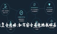 TP钱包数据恢复全攻略：如何安全有效地找回丢失