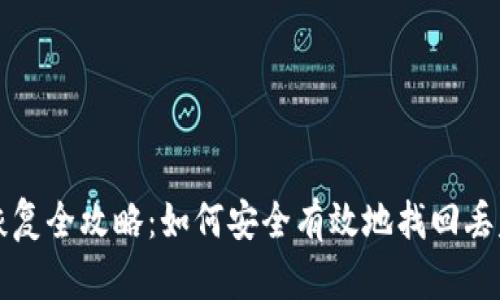 TP钱包数据恢复全攻略：如何安全有效地找回丢失的数字资产