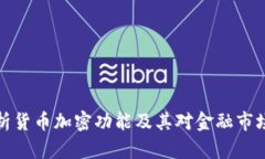 深入解析货币加密功能及其对金融市场的影响