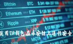 如何使用TP钱包在币安链上进行安全交易？