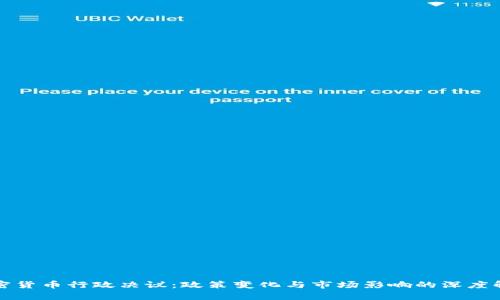 加密货币行政决议：政策变化与市场影响的深度解析