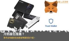 : 如何在TP钱包中安全转出USDT？详细指南与注意事