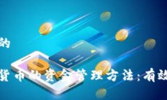 思考一个并且的深入了解加密货币的资金管理方