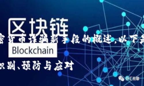提示：这是一个关于加密货币诈骗新手段的概述。以下是相关内容及问题讨论。

加密货币诈骗新手段：识别、预防与应对