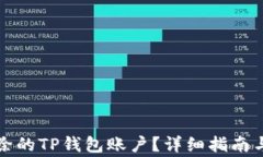 如何恢复被删除的TP钱包账户？详细指南与常见问