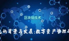 TP钱包的背景与发展：数字资产管理的崛起