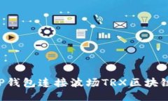 如何使用TP钱包连接波场TRX区块链：全面指南