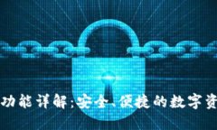 TP钱包私转功能详解：安全、便捷的数字资产管理