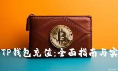 如何给TP钱包充值：全面指南与实用技巧